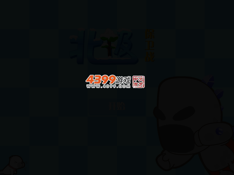 北极保卫战 截图 2/3