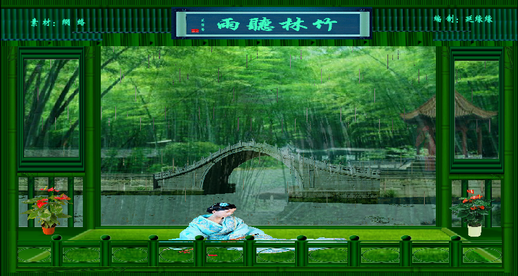 竹林听雨（ylxyy7889） 截图 3/8
