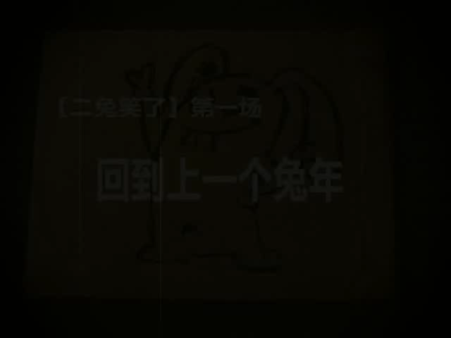 【二兔笑了】第一场：回到上一个兔年 截图 1