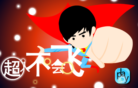 《超人不会飞》（aa503596347） 截图 2/8