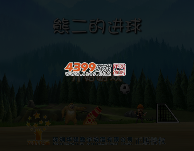 熊二的进球 截图 4/8