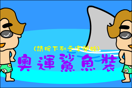 奥运鲨鱼服（CAO阿伦） 截图 4/8