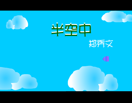 半空中[郑秀文]（sugus） 截图 2/8
