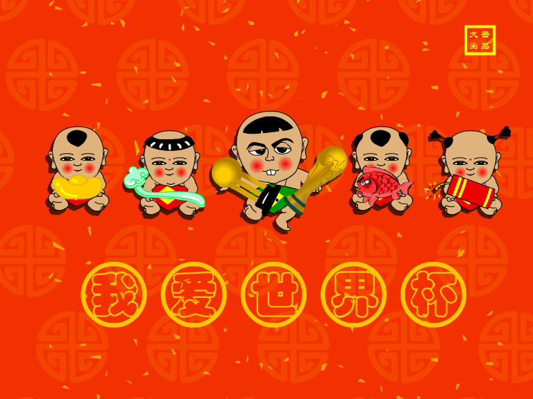 世界杯之“罗纳尔多”（大云） 截图 8/8