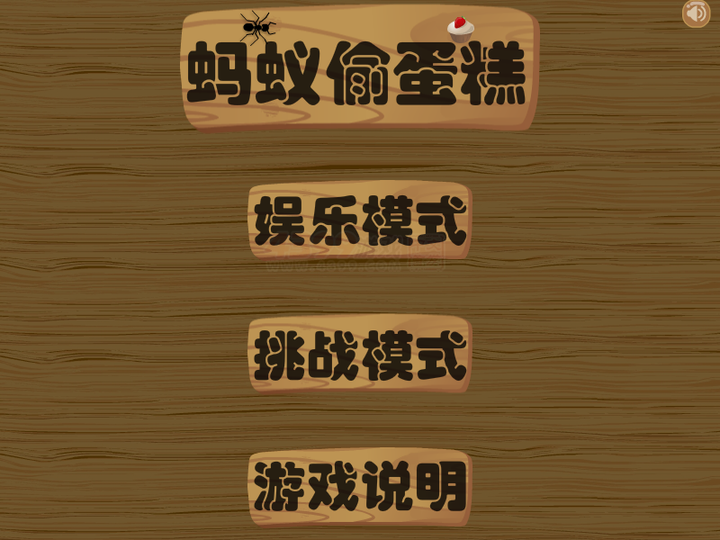 蚂蚁偷蛋糕 截图 8/8