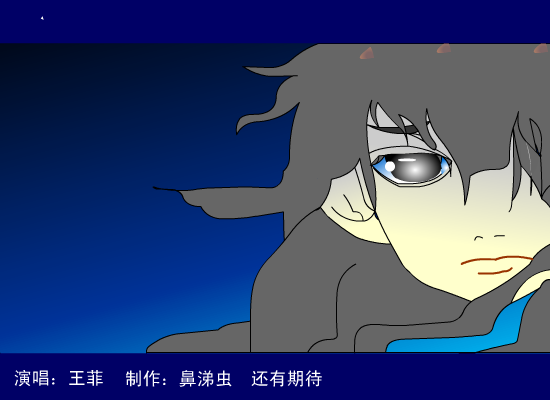 流年[王菲]（鼻涕虫） 截图 2/3