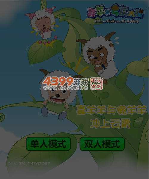 喜羊羊与懒羊羊冲上云霄 截图 6/7