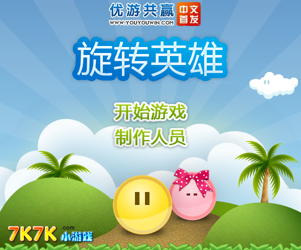旋转英雄1中文版 截图 1/8