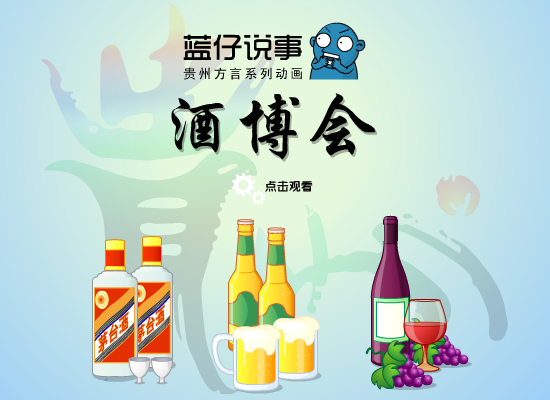 贵州酒博会 截图 1