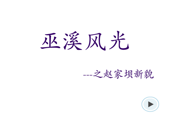巫溪风光 截图 1
