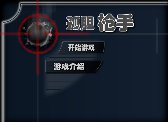勇敢的孤胆枪手 截图 7/8