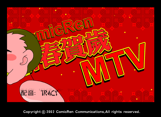 动漫人贺岁mtv（动漫人） 截图 5/8