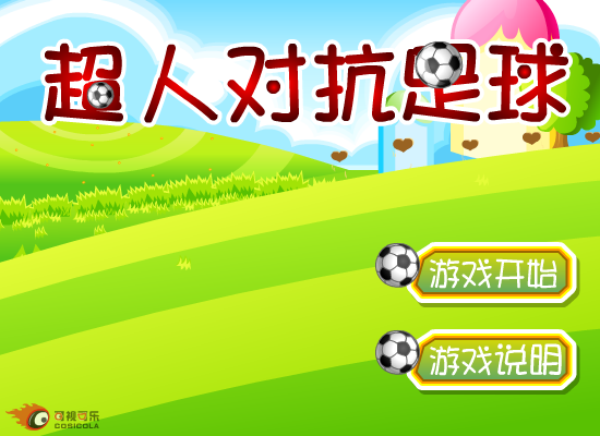 超人足球 截图 1