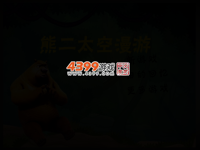熊二太空漫游 截图 2/4