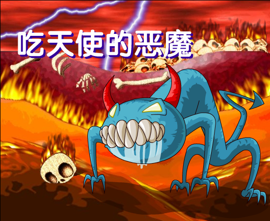吃天使的恶魔 截图 3/8