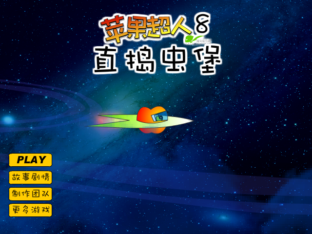 苹果超人8直捣虫堡 截图 2/8