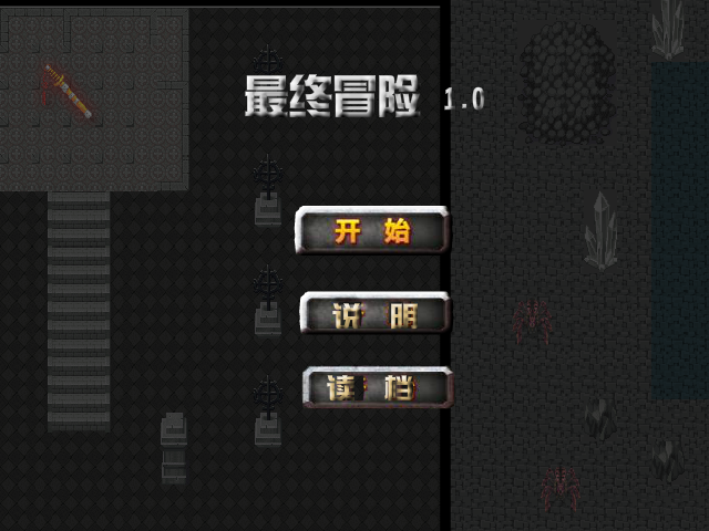 最终冒险1.0 截图 5/8
