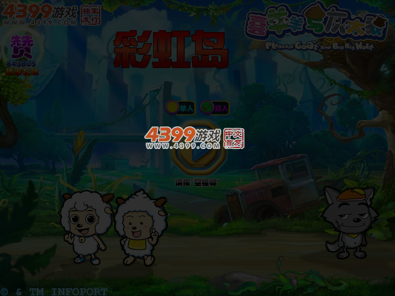 喜羊羊与灰太狼彩虹岛 截图 4/5
