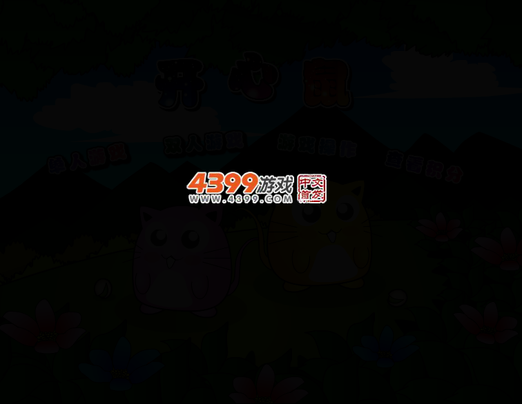 开心鼠无敌版 截图 2/4