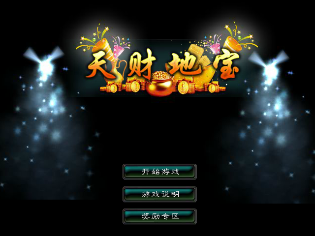 星辰变-天财地宝 截图 1/8