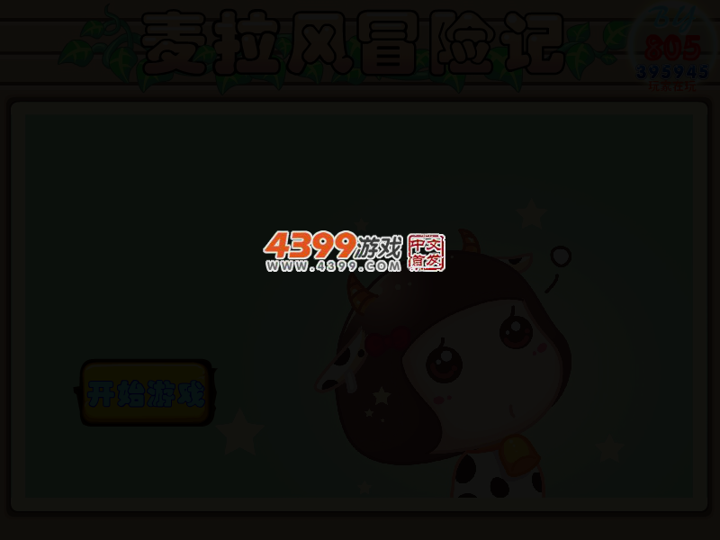 麦拉风冒险记无敌版 截图 4/8