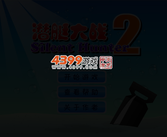 新潜艇大战V2 截图 4/6