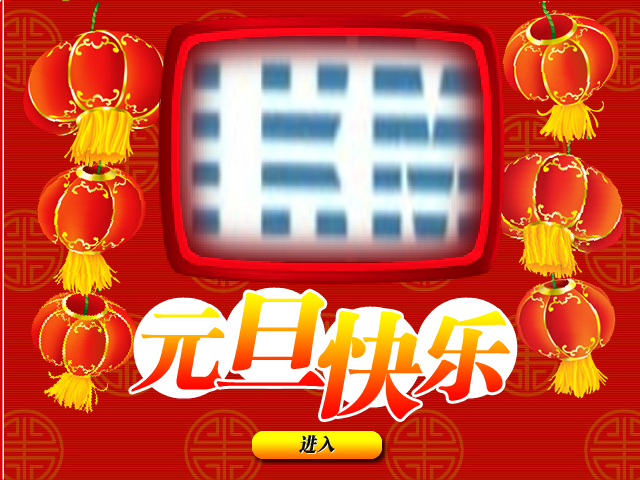 元旦祝福（素材网） 截图 3/8