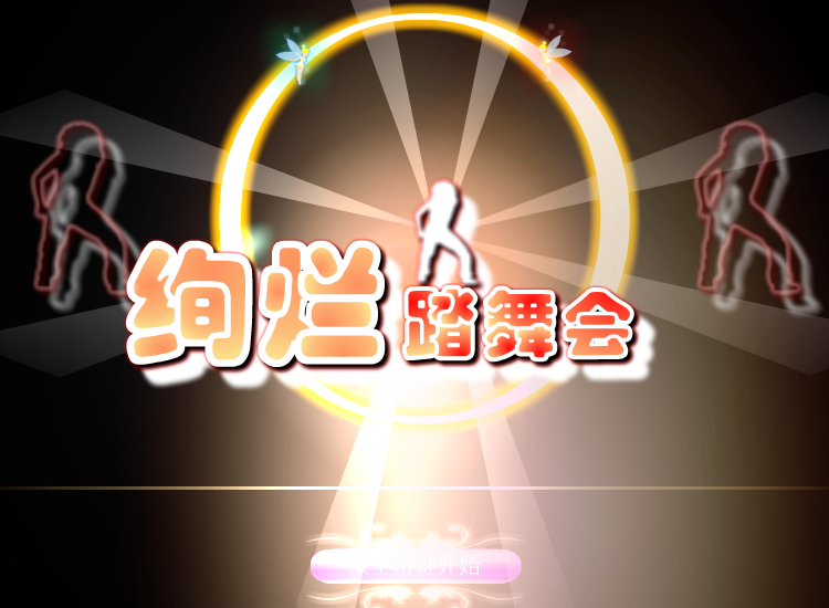 绚烂踏舞会 截图 3/8