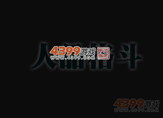 人品格斗 截图 2/8