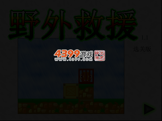 野外救援选关版 截图 3/5