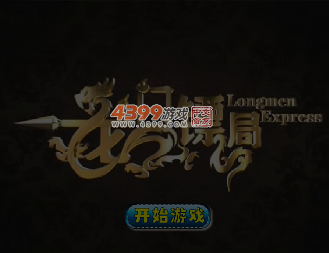 龙门镖局找星星 截图 6/7