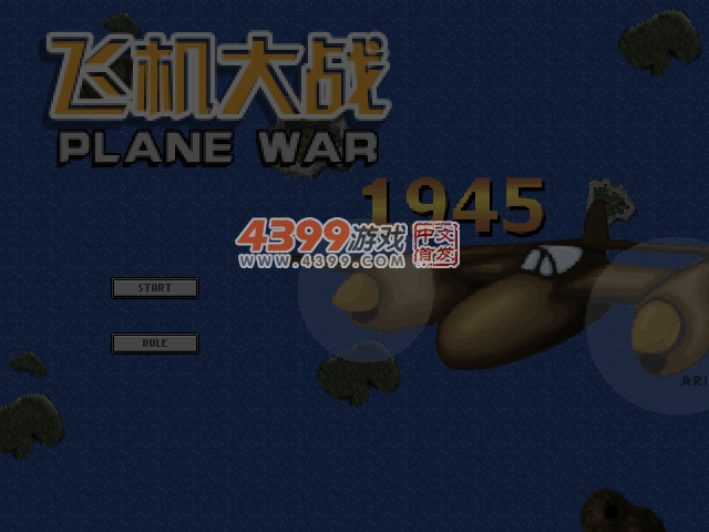 飞机大战1945 截图 6/8