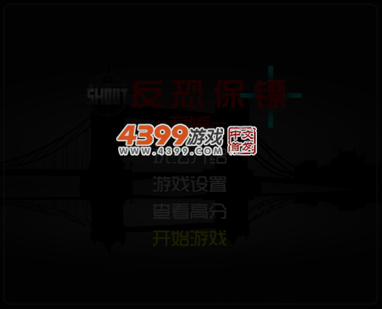 反恐保镖无敌版 截图 4/8