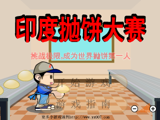 印度抛饼大赛 截图 2/8