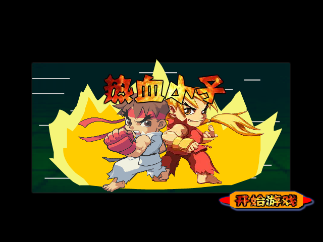 热血小子无敌版 截图 3/8