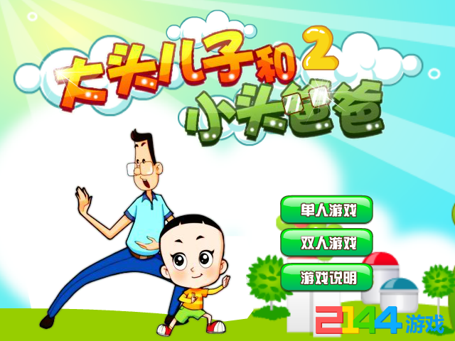 大头儿子和小头爸爸2无敌版 截图 7/8