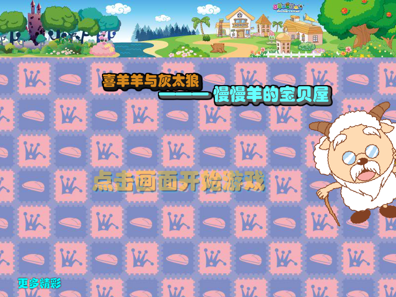 慢羊羊的藏宝屋 截图 2/8