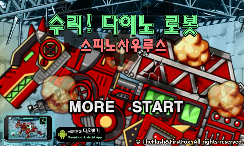救援消防恐龙 截图 4/8