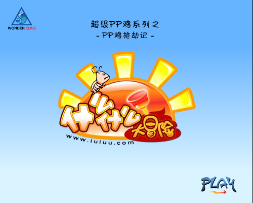 PP鸡打劫记 截图 1