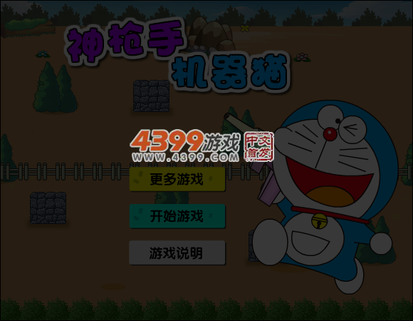 神枪手机器猫 截图 4/8