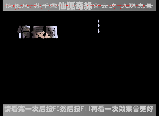 仙狐奇缘之《纠缠》（成都小天love） 截图 7/8