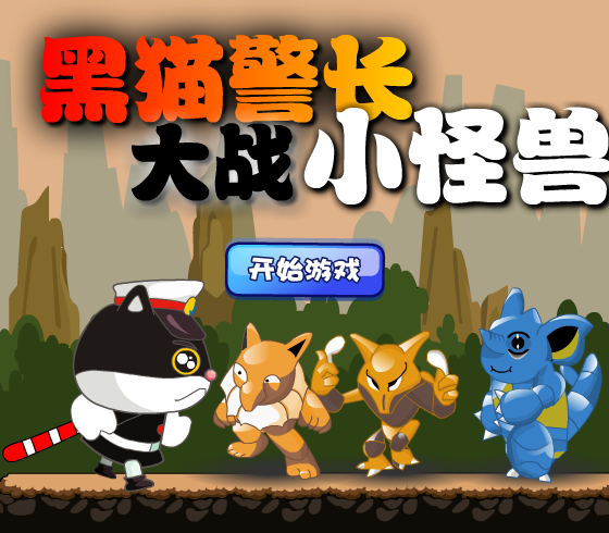 黑猫警长大战小怪兽 截图 6/8
