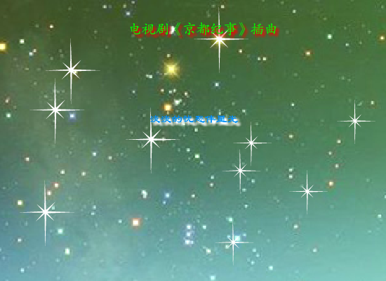 淡淡的忧愁伴星光 截图 4