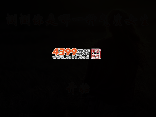 测测你是哪一种气质女生 截图 2/4