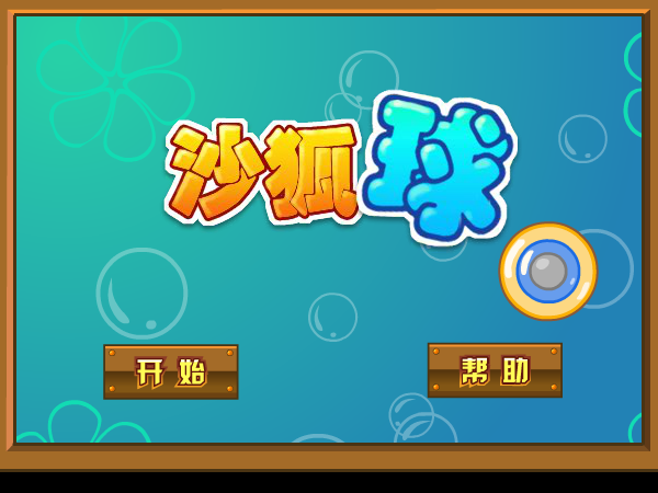 激情沙壶球 截图 7/8