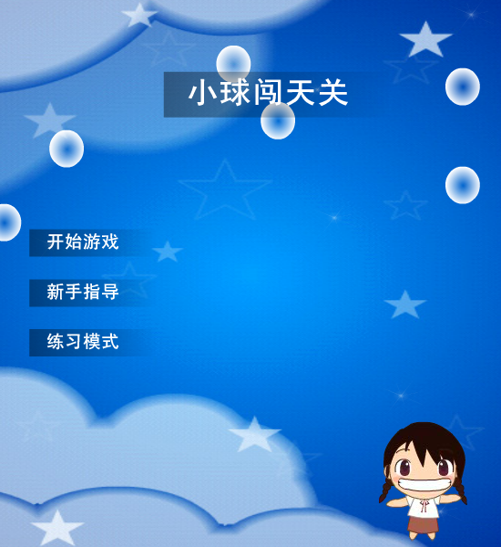 小球闯天关 截图 6/8