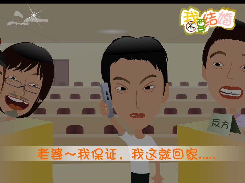 我不要结婚 截图 6/8
