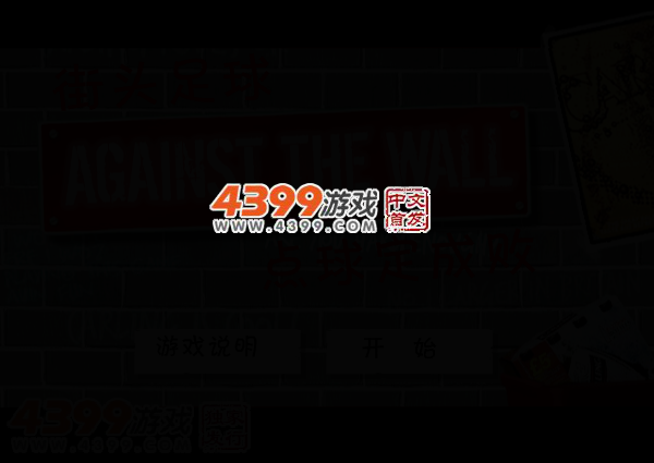 墙角下的大战中文版 截图 2/5