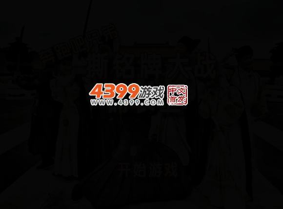 奔跑吧兄弟撕铭牌锦衣卫之战 截图 3/5