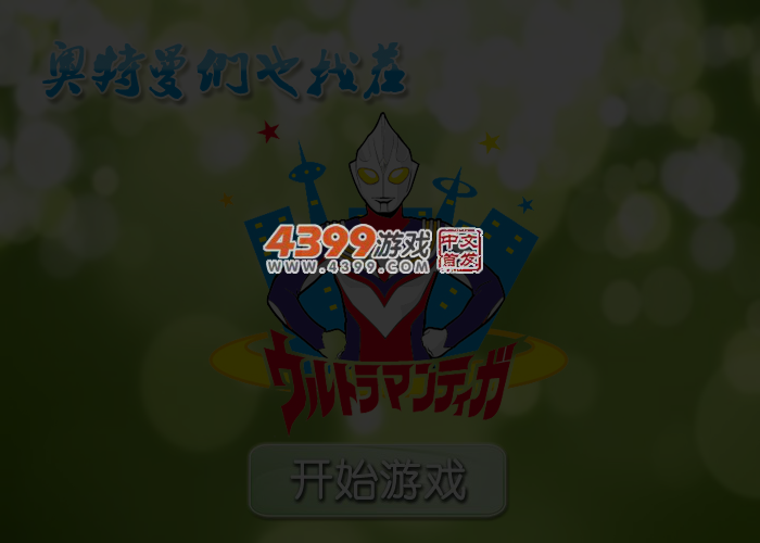 奥特曼们也找茬 截图 4/5